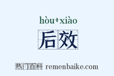 后效是什么意思的图片